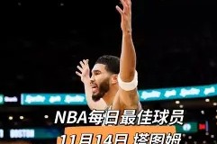 包含塔图姆焦点对战，JackeyLove与60激战独行侠分钟，爆冷胜负难料！的词条